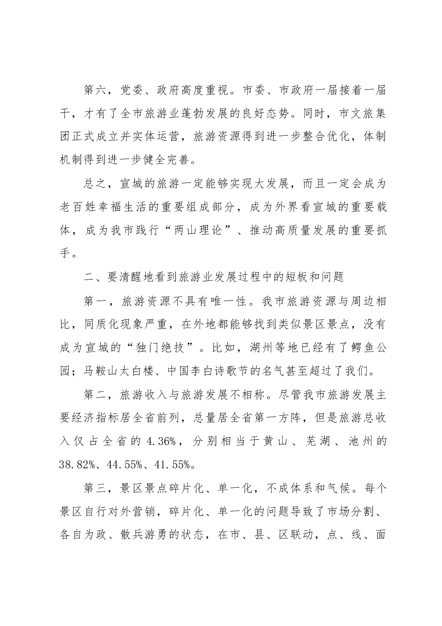 张冬云在全市旅游业发展大会暨创建国家全域旅游示范区决战年动员大会上的讲话.docx,第4页预览