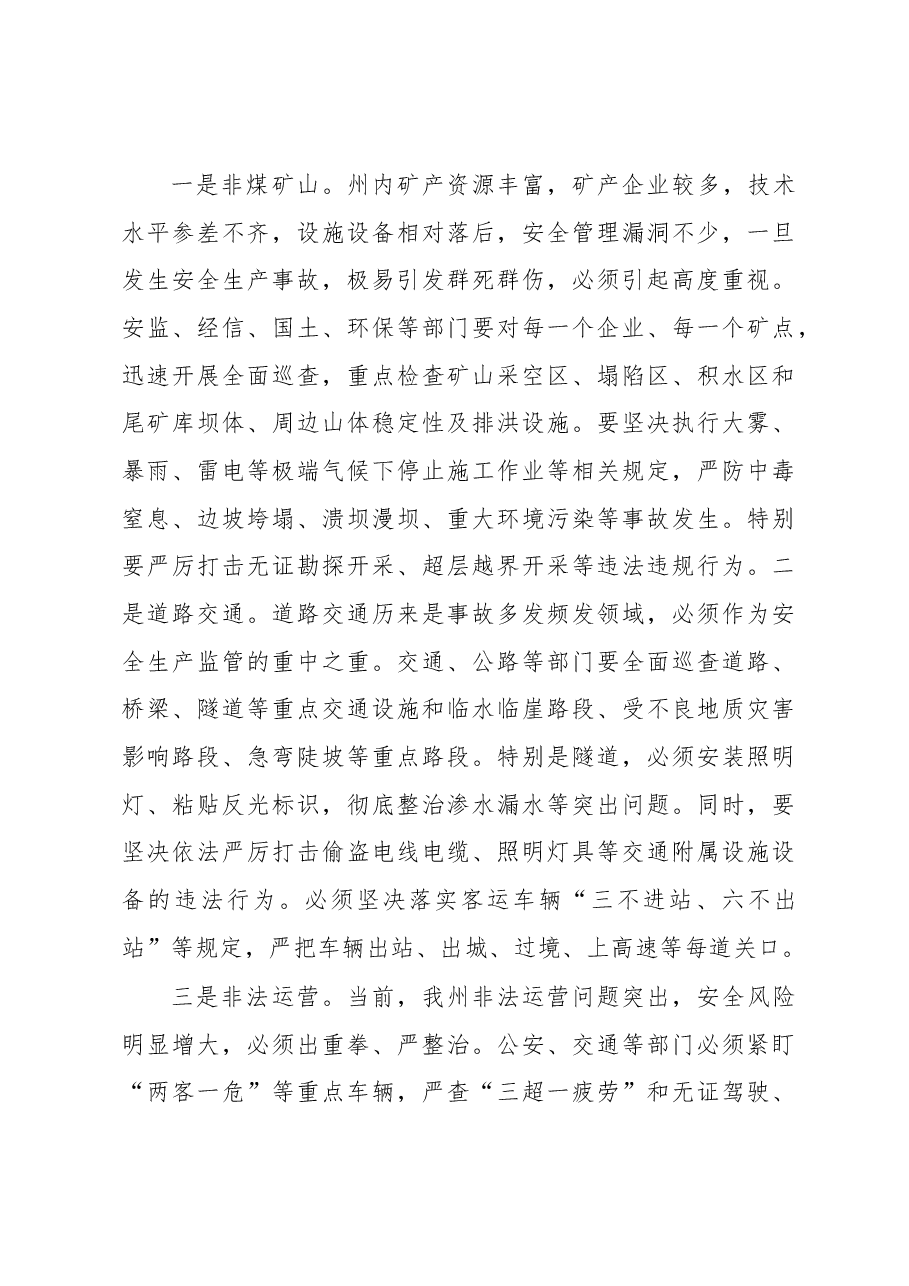 肖友才州长在全州安全生产紧急电视电话会议上的讲话.docx,第3页预览