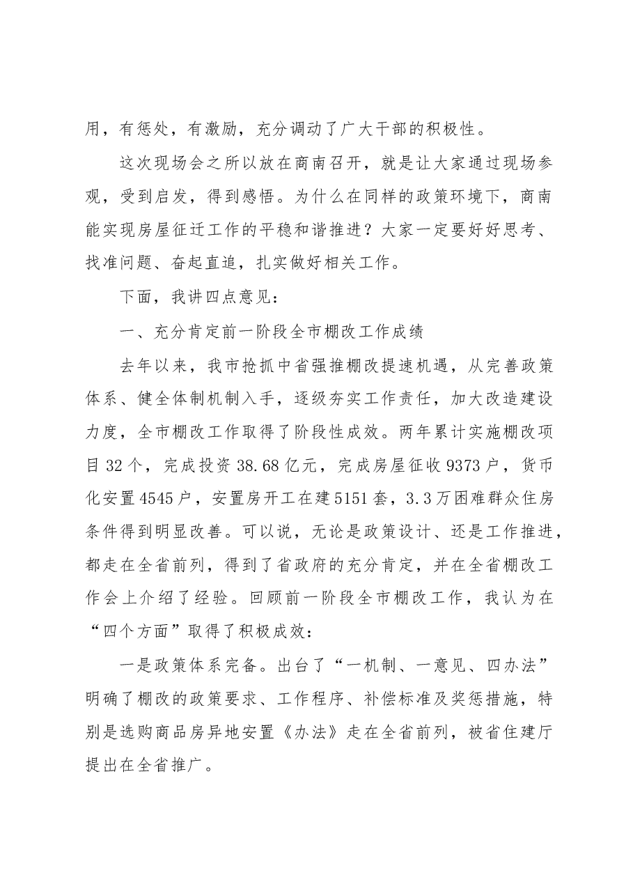 陈俊同志在全市棚户区改造工作现场会上的讲话.docx,第2页预览
