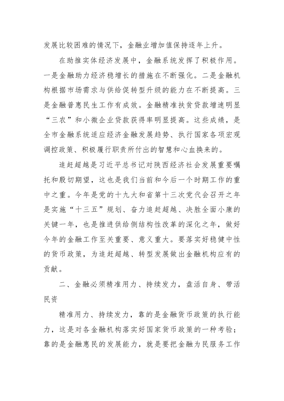 杨长亚:在全市经济金融运行分析暨政银企对接座谈会上的讲话.docx,第4页预览