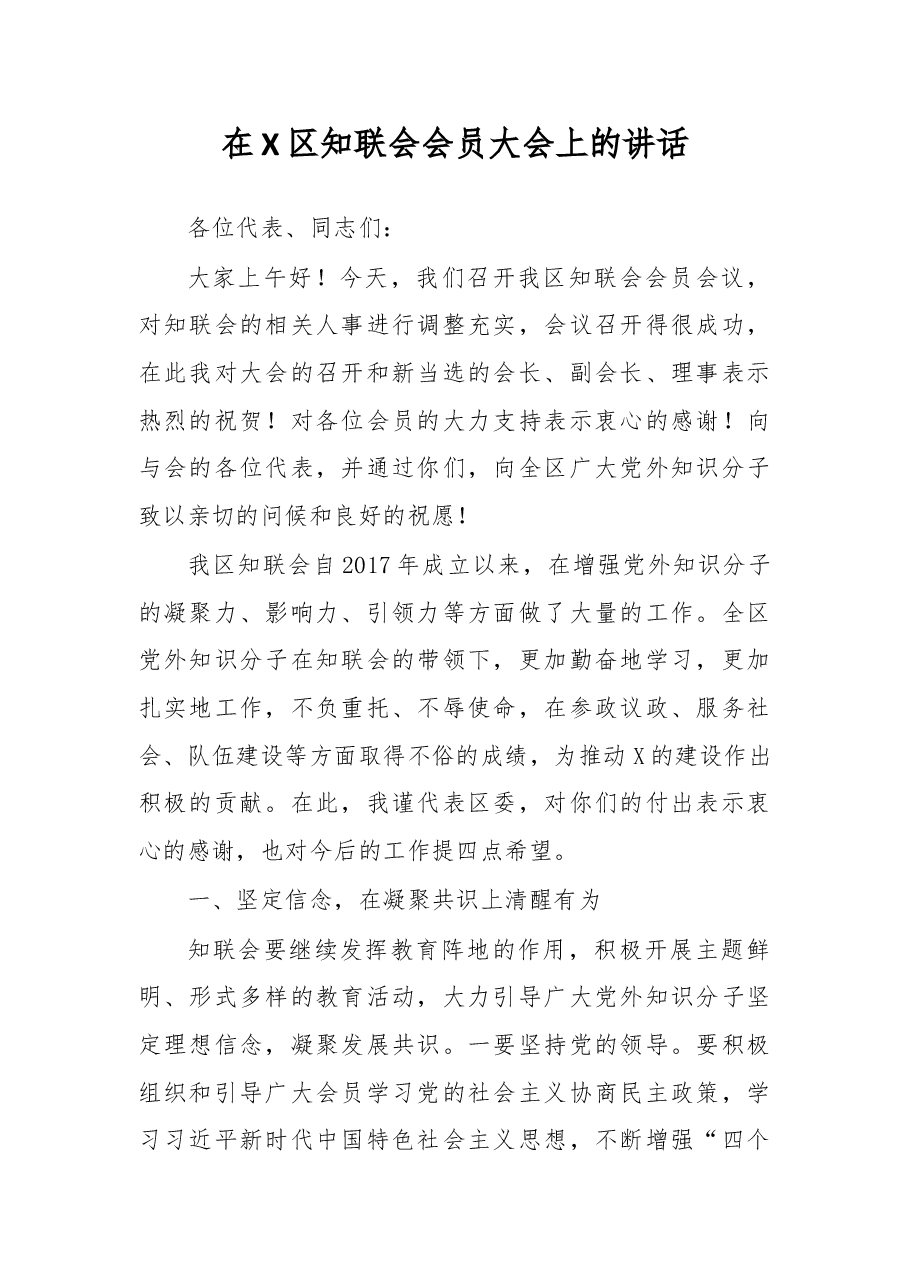 在X区知联会会员大会上的讲话.docx,第1页预览