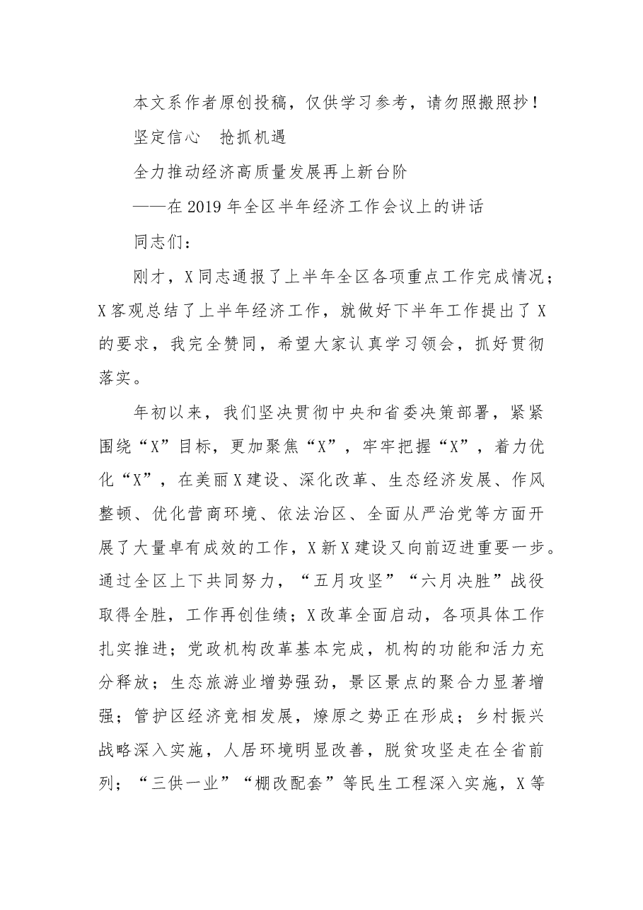 在2019年全区半年经济工作会议上的讲话.docx,第1页预览