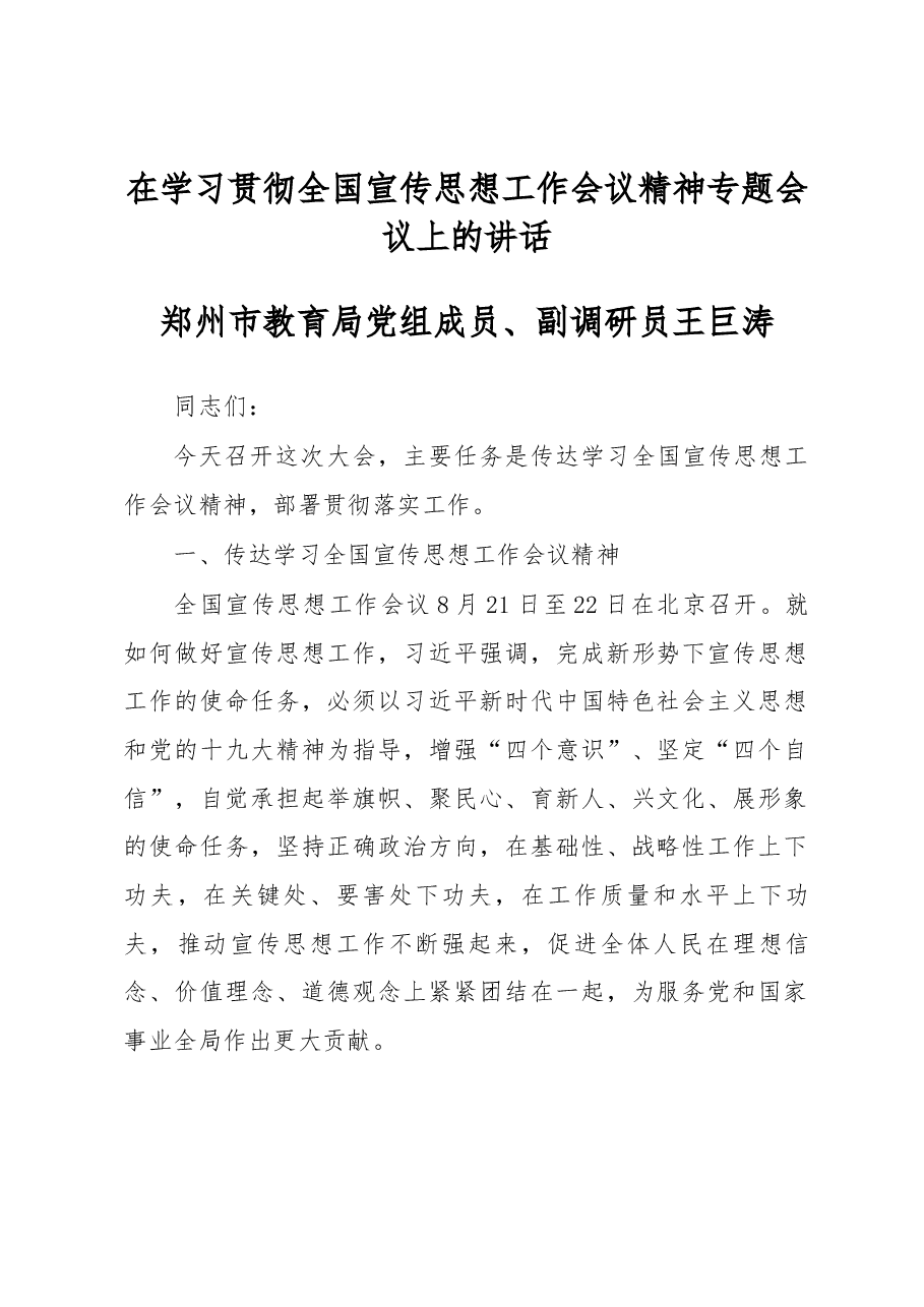 王巨涛在学习贯彻全国宣传思想工作会议精神专题会议上的讲话.docx,第1页预览