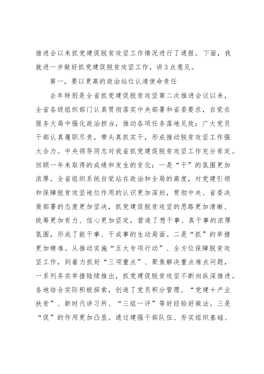 省委组织部部长在全省抓党建促脱贫攻坚推进会上的讲话.doc,第2页预览