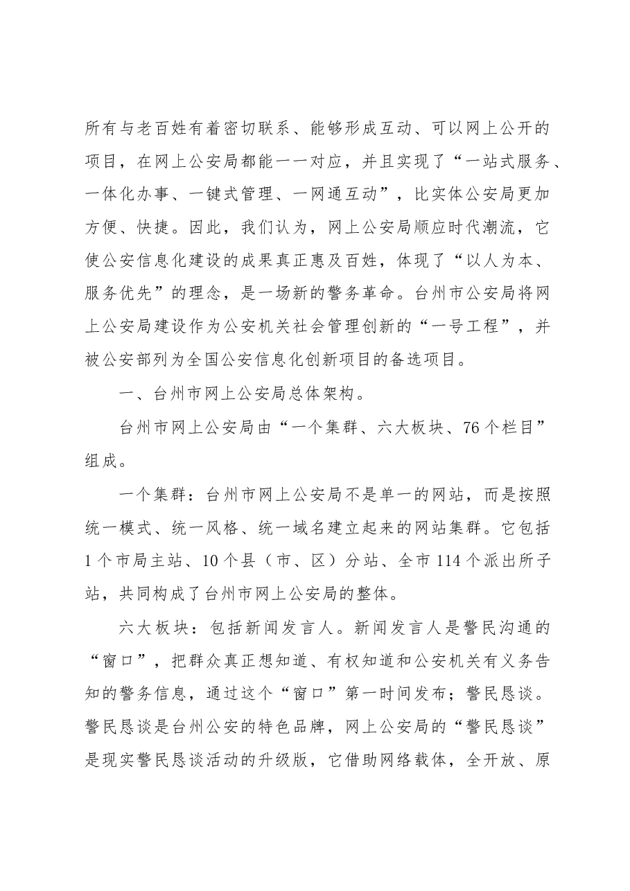 在台州市网上公安局启动仪式上的讲话.docx,第2页预览