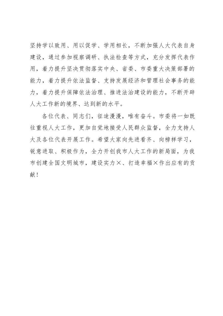 在全市人大工作“创优争先”表彰会上的讲话.docx,第4页预览