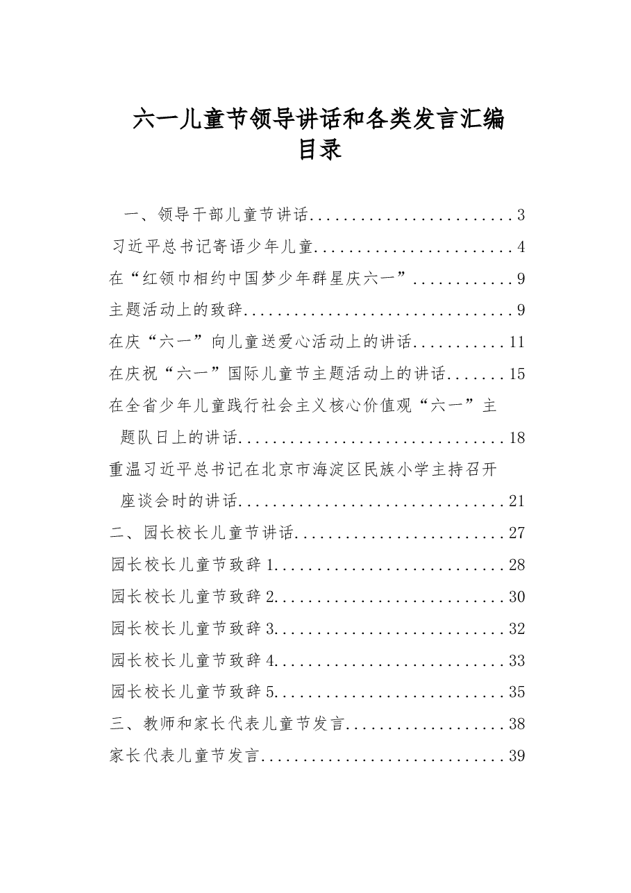 六一儿童节领导、园长校长以及教师家长代表发言材料范文赏析(13篇).docx,第1页预览