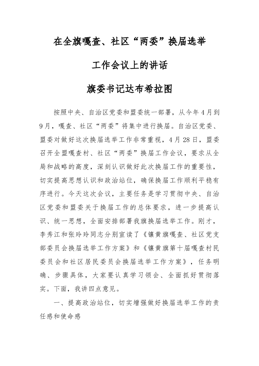 在全旗嘎查、社区“两委”换届选举工作会议上的讲话.docx,第1页预览