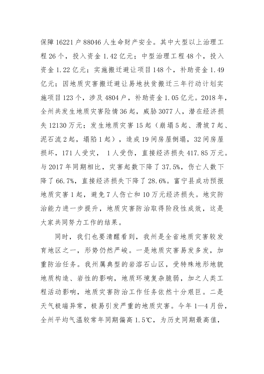 在2019年全州地质灾害防治工作会议上的讲话.docx,第3页预览