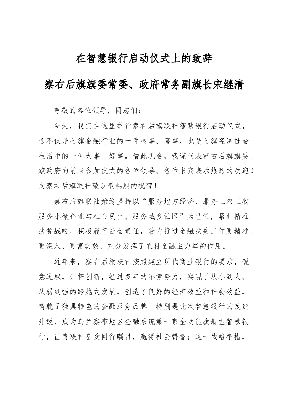 在智慧银行启动仪式上的致辞.docx,第1页预览