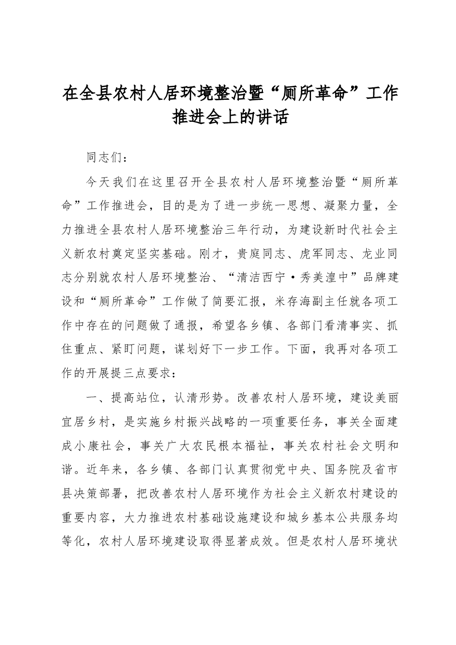 在全县农村人居环境整治暨“厕所革命”工作推进会上的讲话.docx,第1页预览