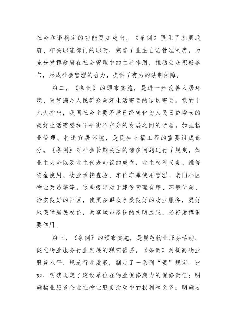 易继红总工程师在《湖南省物业管理条例》宣传贯彻工作会议上的讲话.docx，第2页预览