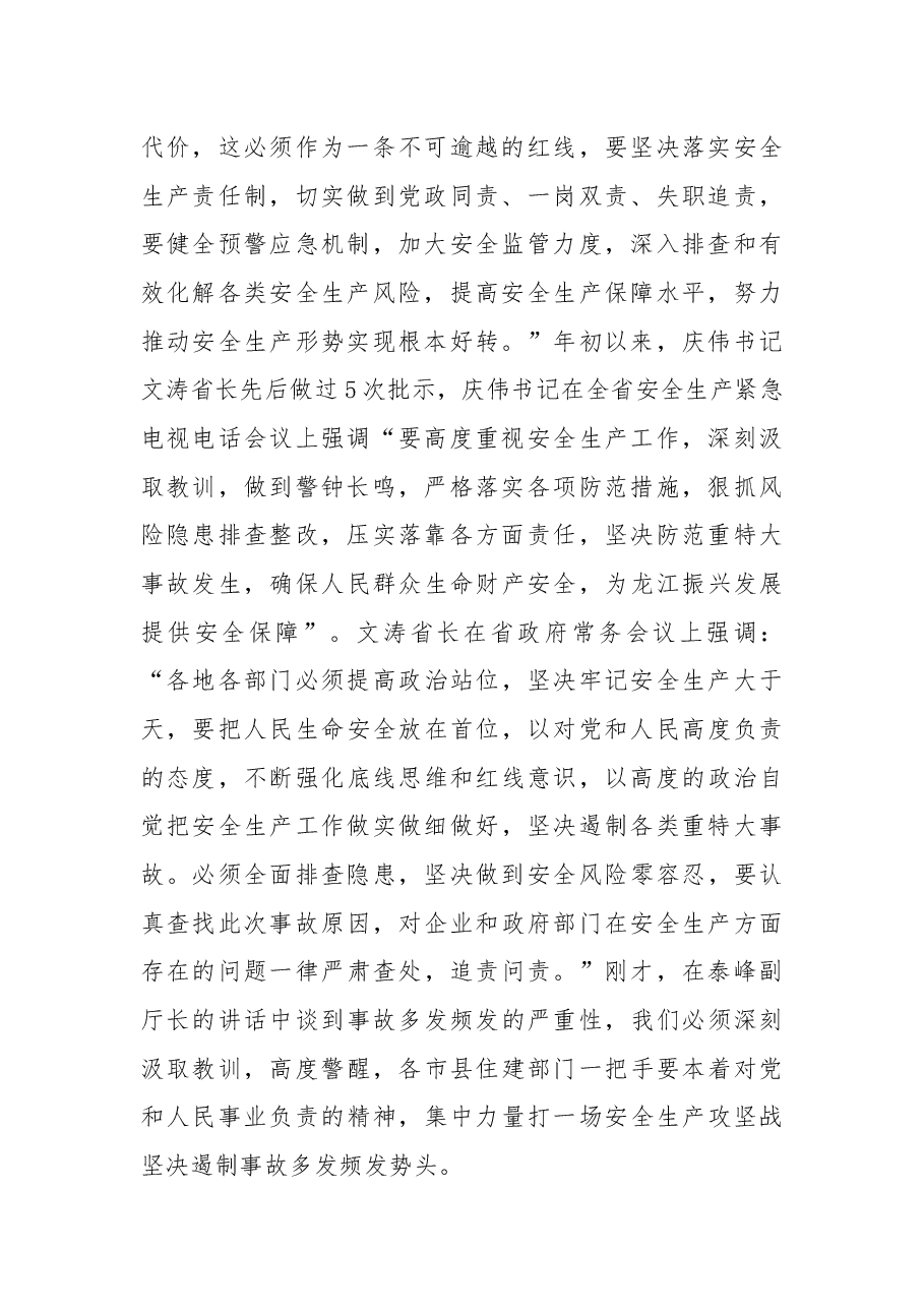 杨春青厅长在全省住建系统安全生产电视电话会议上的讲话.docx,第2页预览