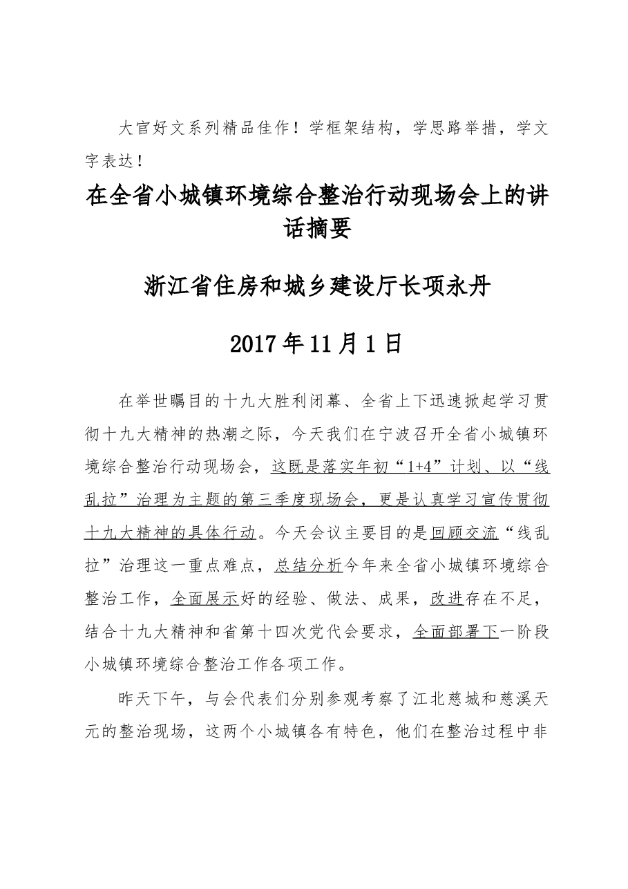 大官好文之二在全省小城镇环境综合整治行动现场会上的讲话摘要.docx，第1页预览