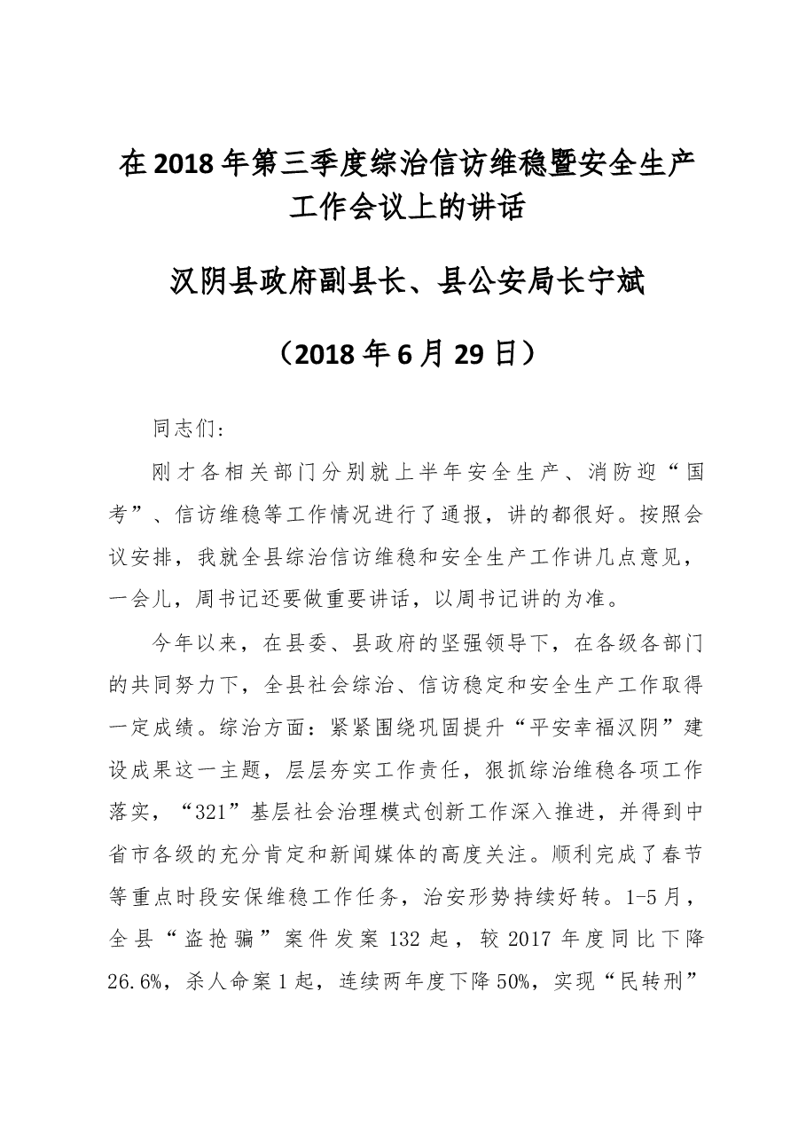 汉阴县公安局局长在2018年第三季度综治信访维稳暨安全生产工作会议上的讲话.docx，第1页预览