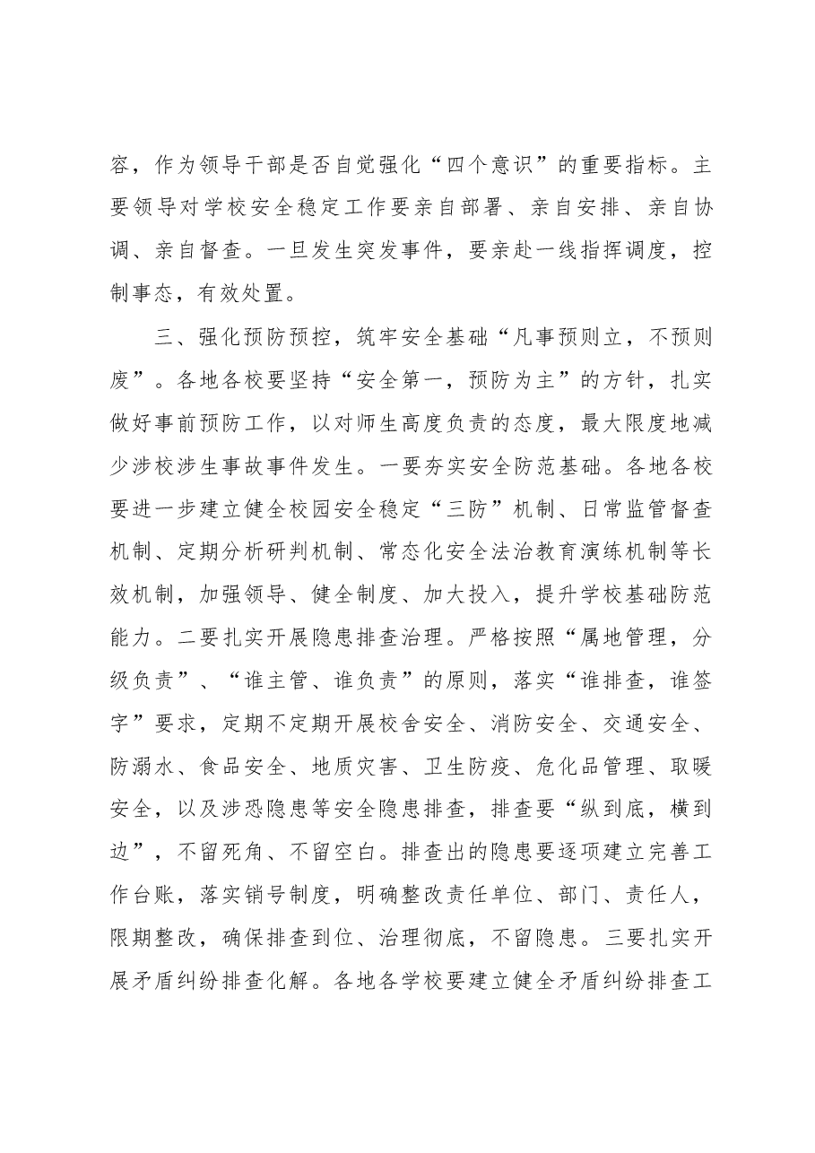 黄健副厅长在全省教育系统秋季开学安全工作动员部署视频会议上的讲话.docx,第4页预览