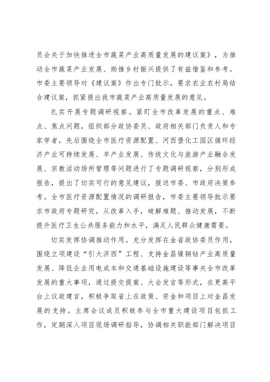 中国人民政治协商会议第八届金昌市委员会常务委员会工作报告.docx,第4页预览