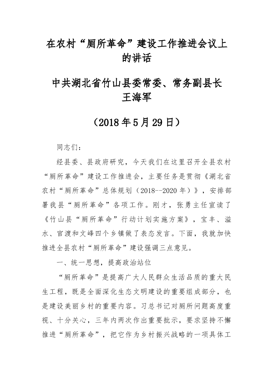在农村“厕所革命”建设工作推进会议上的讲话.docx,第1页预览