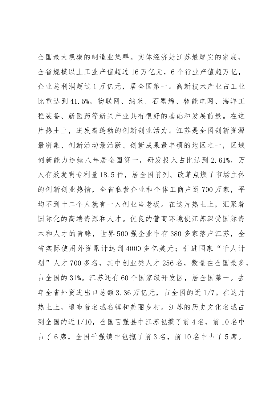 李强：在江苏发展大会上的主旨演讲.docx，第3页预览