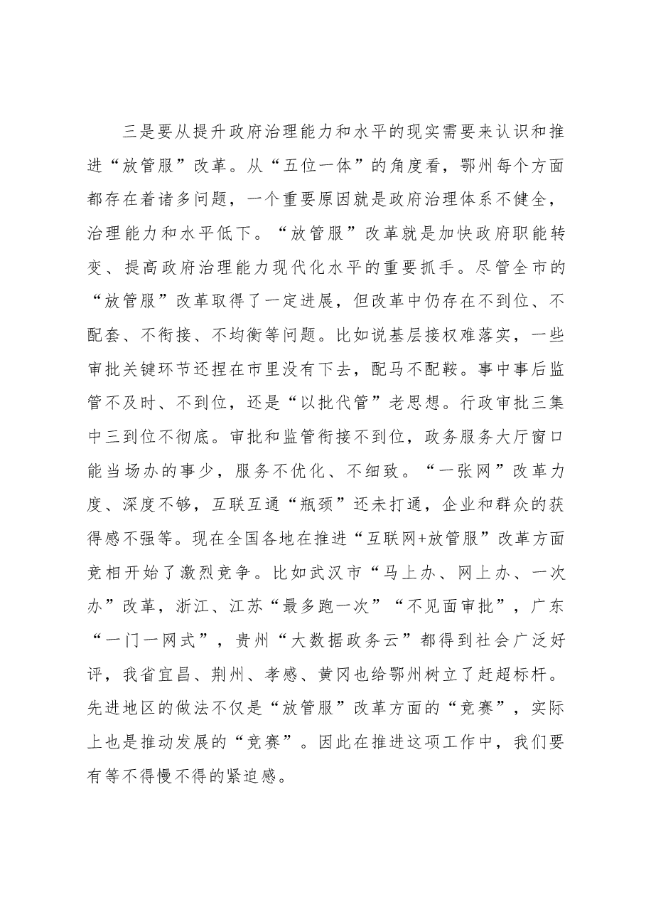 王立同志在全市深化“放管服”改革工作会议上的讲话讲话.docx,第4页预览