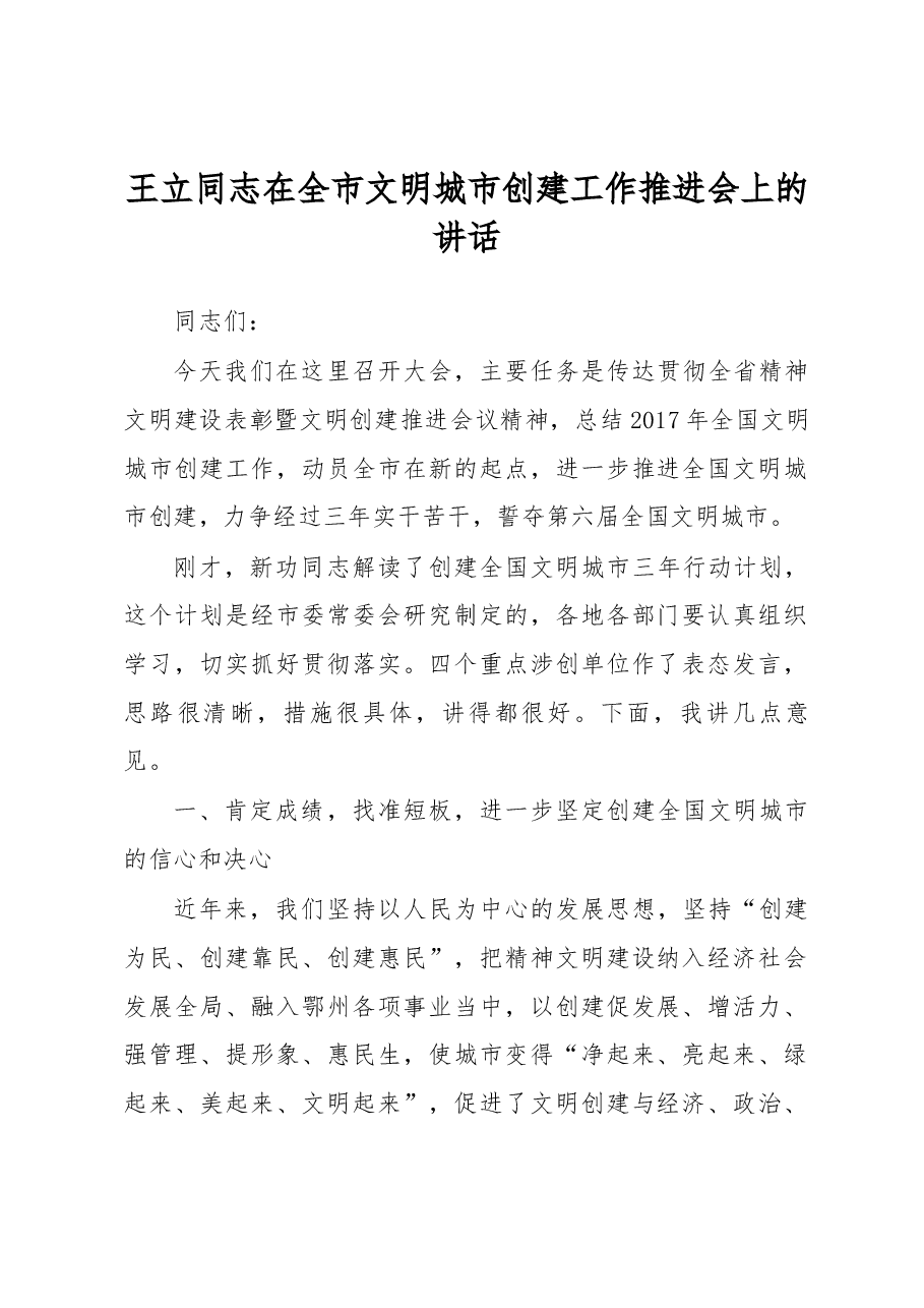 王立同志在全市文明城市创建工作推进会上的讲话.docx,第1页预览