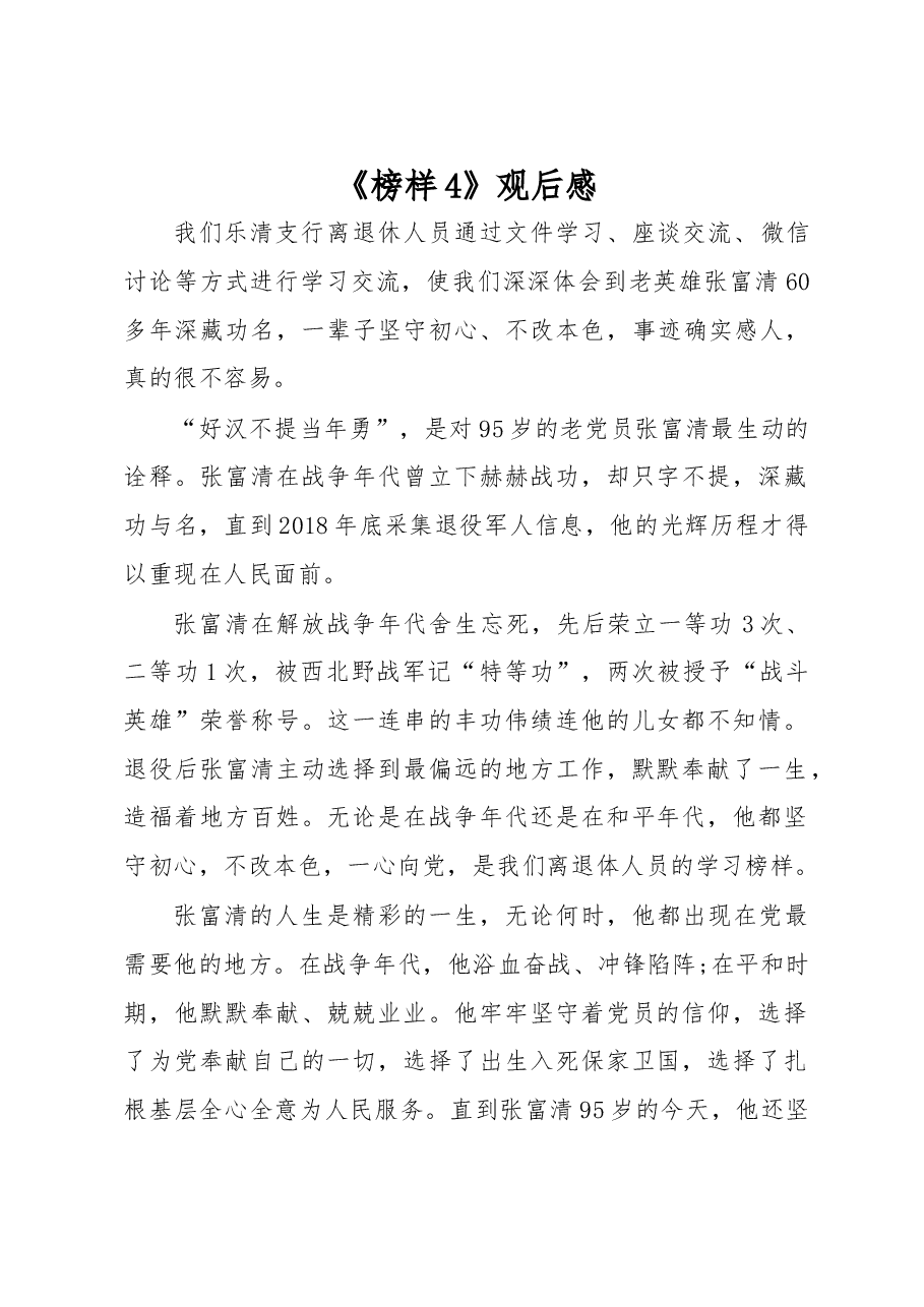 《榜样4》观后感一.docx,第1页预览
