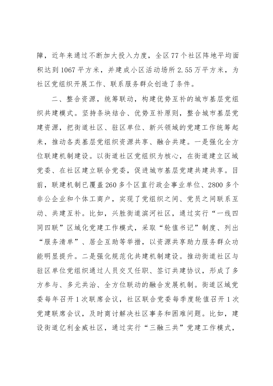 全域联动 融合共建 扎实推动城市基层党建迈上新台阶.docx,第3页预览