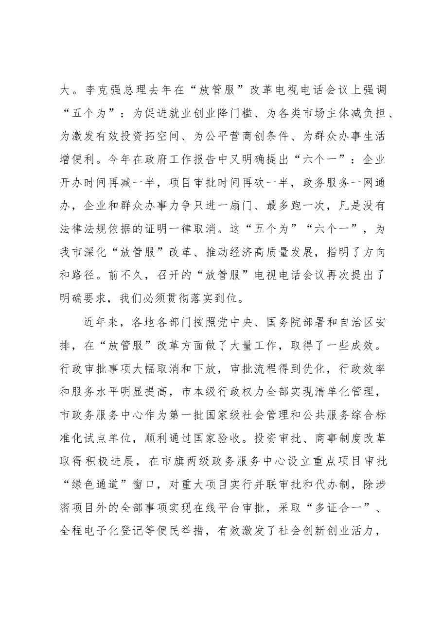 郝茂荣同志:在全市深化“放管服”改革转变政府职能电视电话会议上的讲话.docx,第2页预览