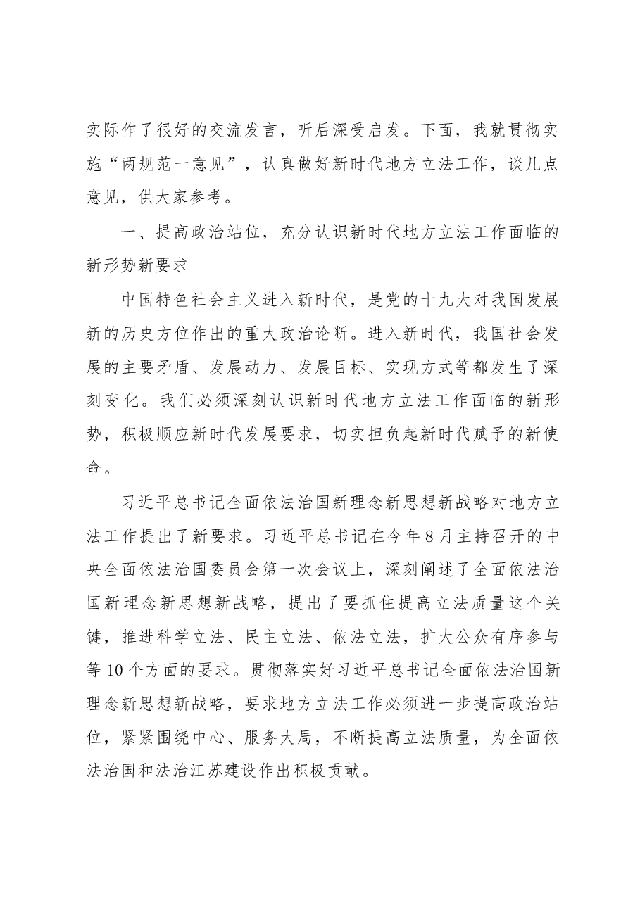 曲福田同志在省人大常委会“两规范一意见”贯彻实施座谈会上的讲话.docx,第2页预览
