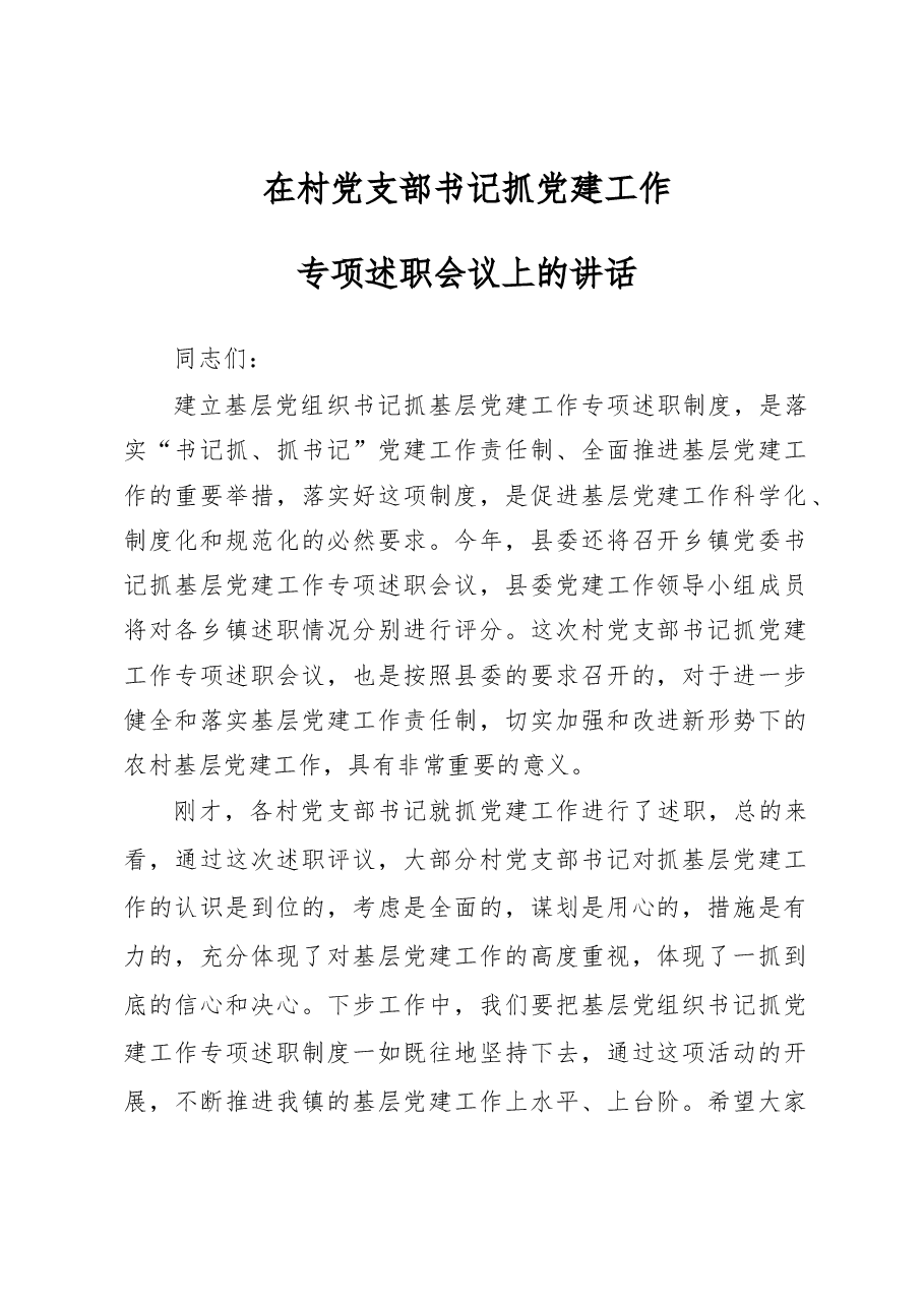 基层书记抓党建述职评议会讲话稿（范文）.docx，第1页预览