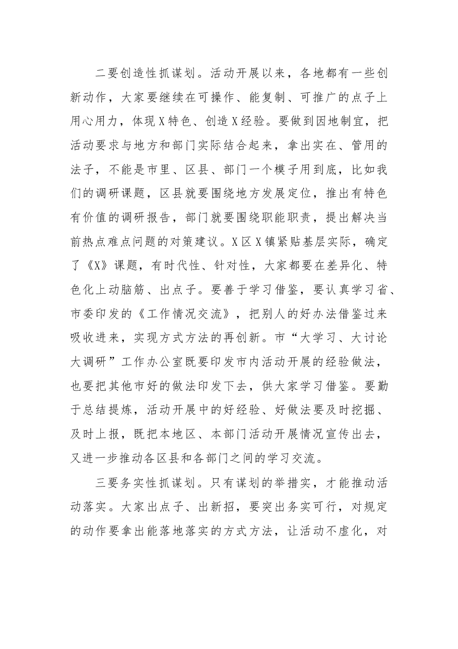 在大学习大讨论大调研工作会上的讲话.docx,第3页预览