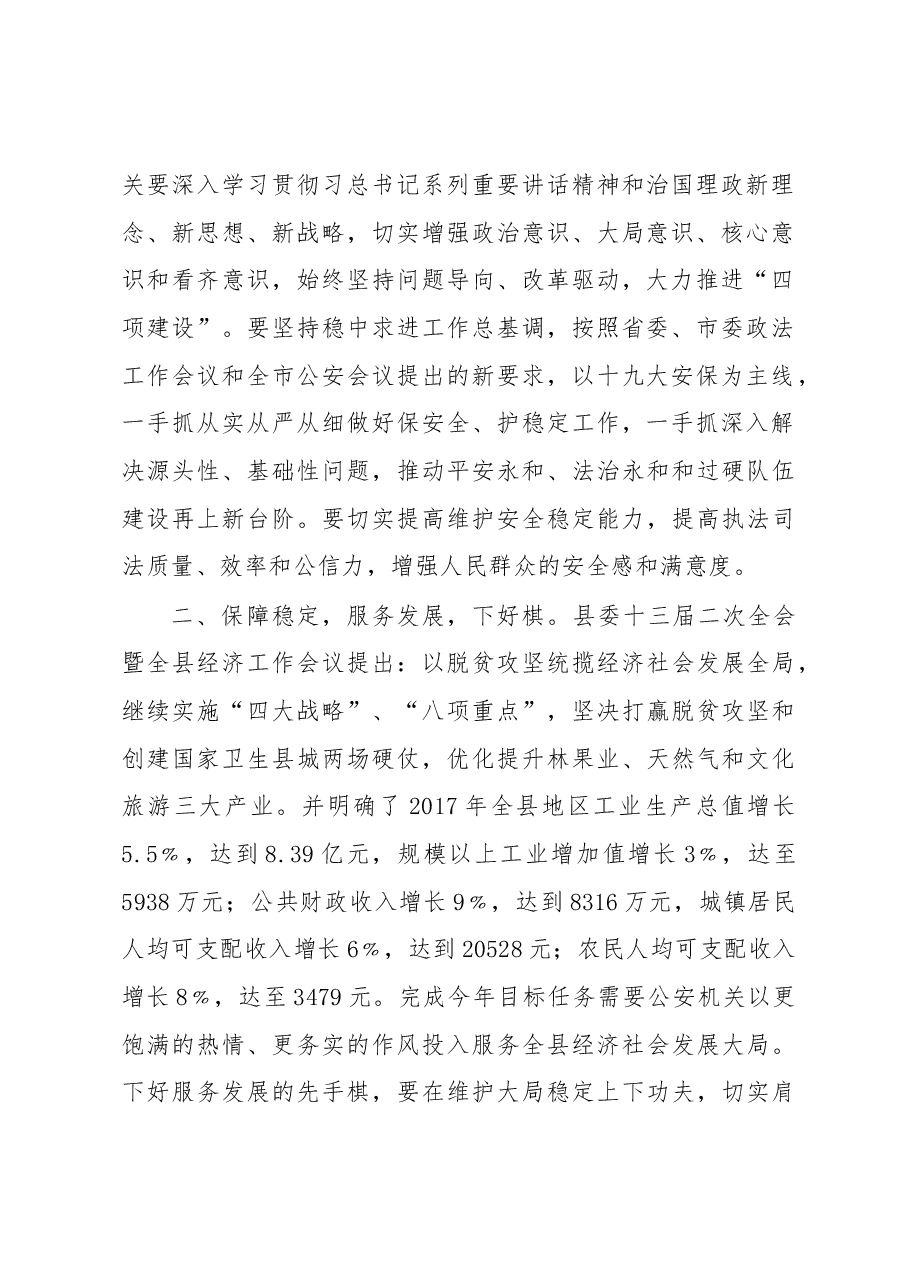 刘元福:在全县公安工作会议上的讲话.docx,第2页预览