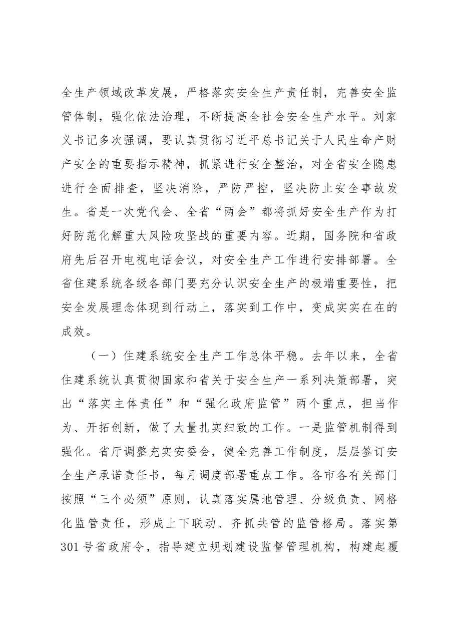 王玉志同在全省住建系统安全生产电视会议上的讲话.docx,第2页预览