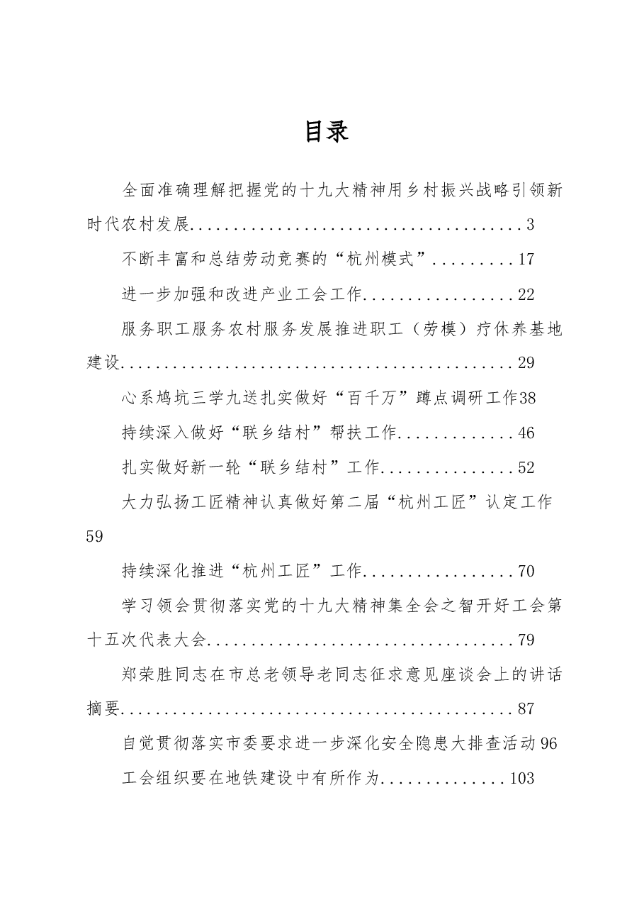 (20篇)杭州市总工会郑荣胜同志公开讲话汇编(一).docx,第1页预览
