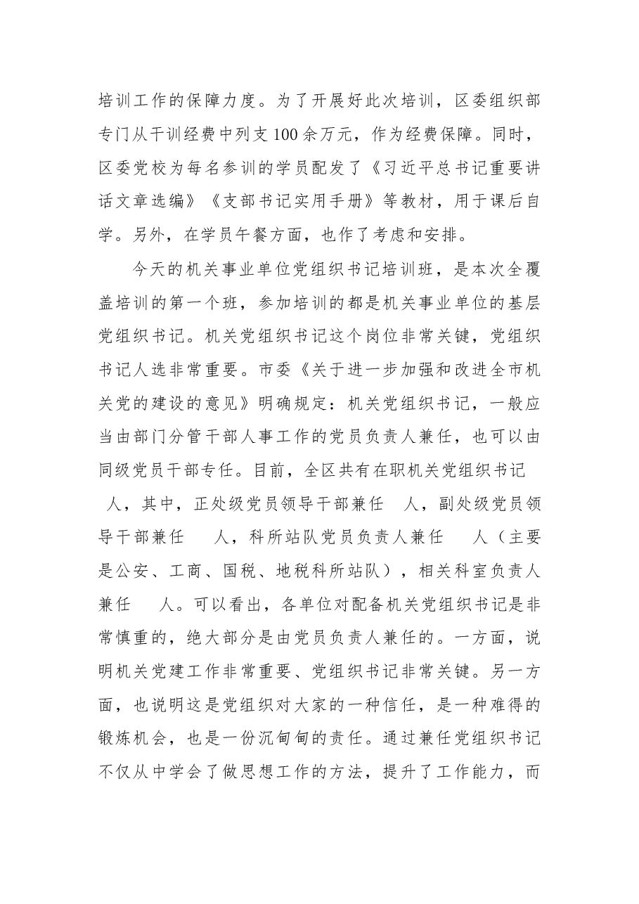 在全覆盖培训党组织书记开班上的讲话.doc,第3页预览