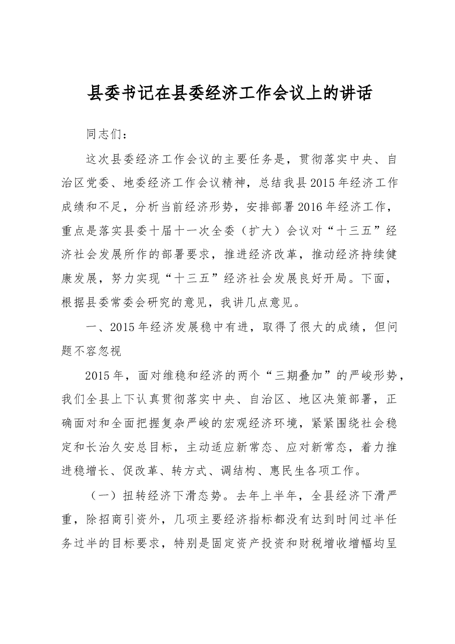 县委书记在县委经济工作会议上的讲话.docx，第1页预览