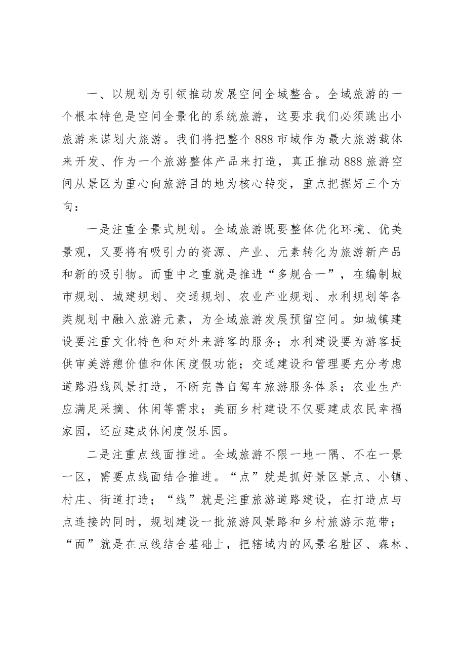 在全域旅游研讨会上的讲话.doc,第2页预览