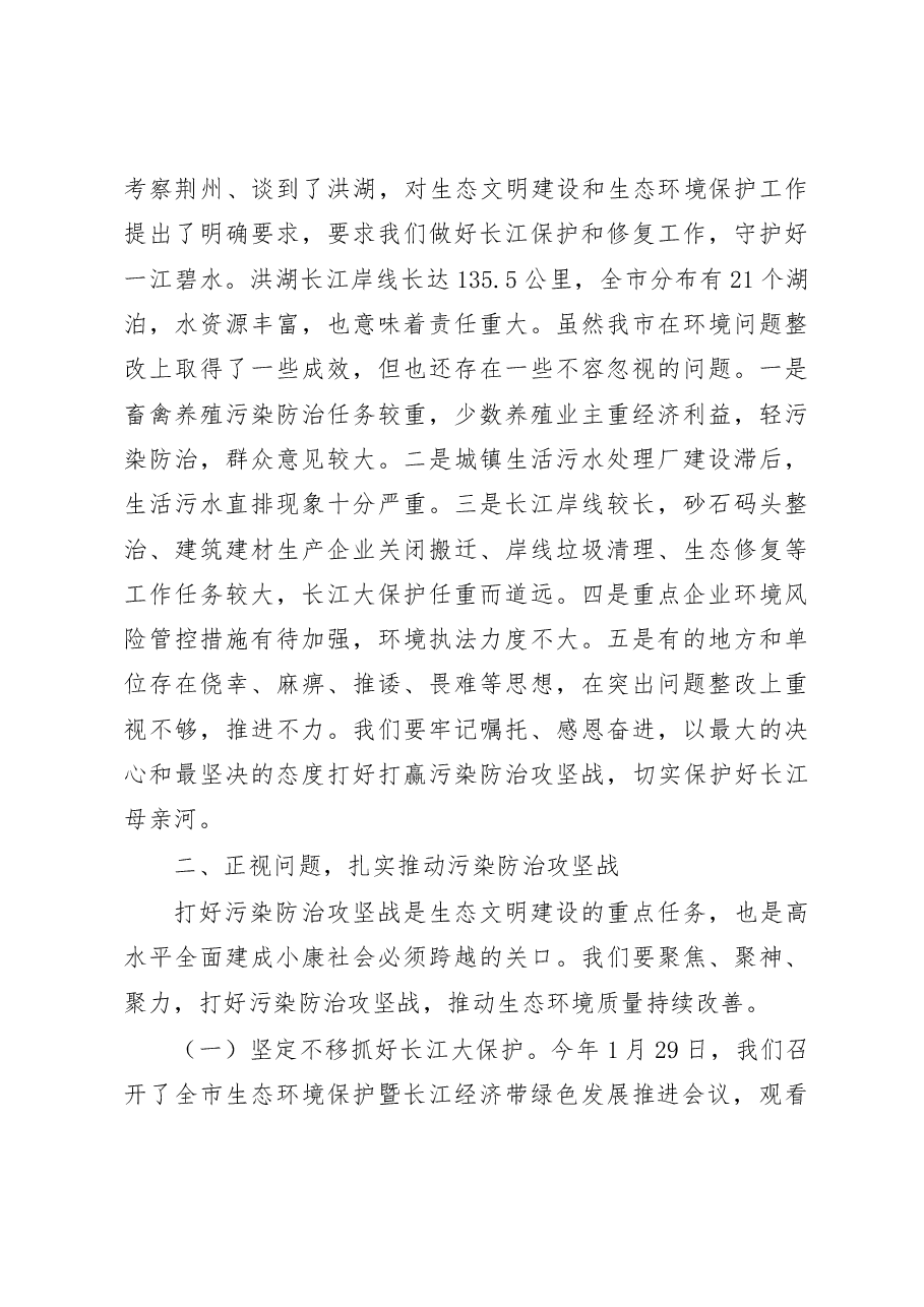 石必成在全市长江保护修复攻坚战暨环委会2019年第一次会议上的讲话(送审稿).doc,第4页预览