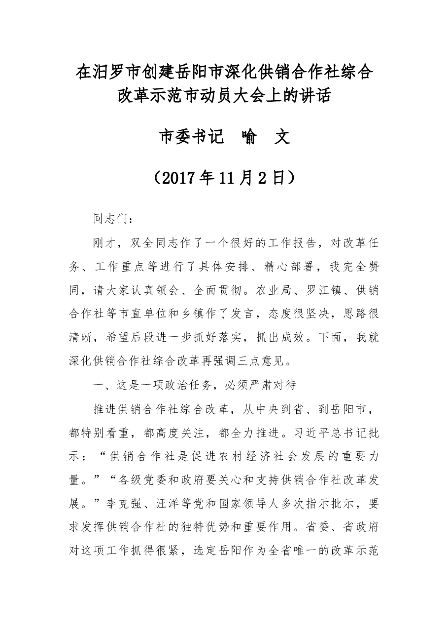 在汨罗市创建岳阳市深化供销合作社综合改革示范市动员大会上的讲话.docx,第1页预览