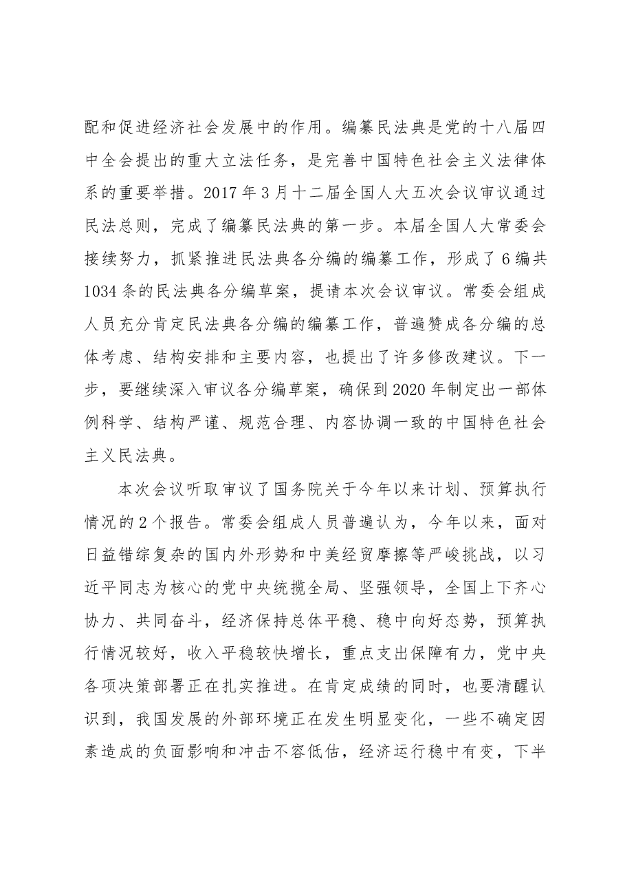栗战书在第十三届全国人大常委会第五次会议上的讲话.docx,第3页预览