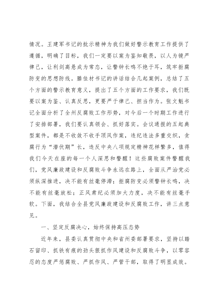 在全县领导干部警示教育大会上的讲话.docx,第2页预览