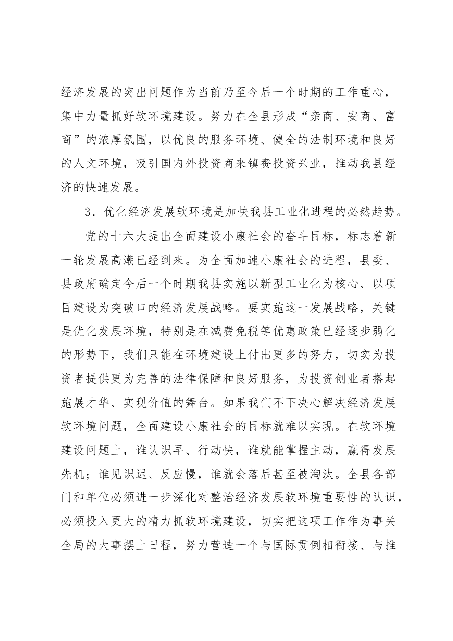 在全县进一步优化经济发展软环境工作会议上的讲话.docx,第4页预览
