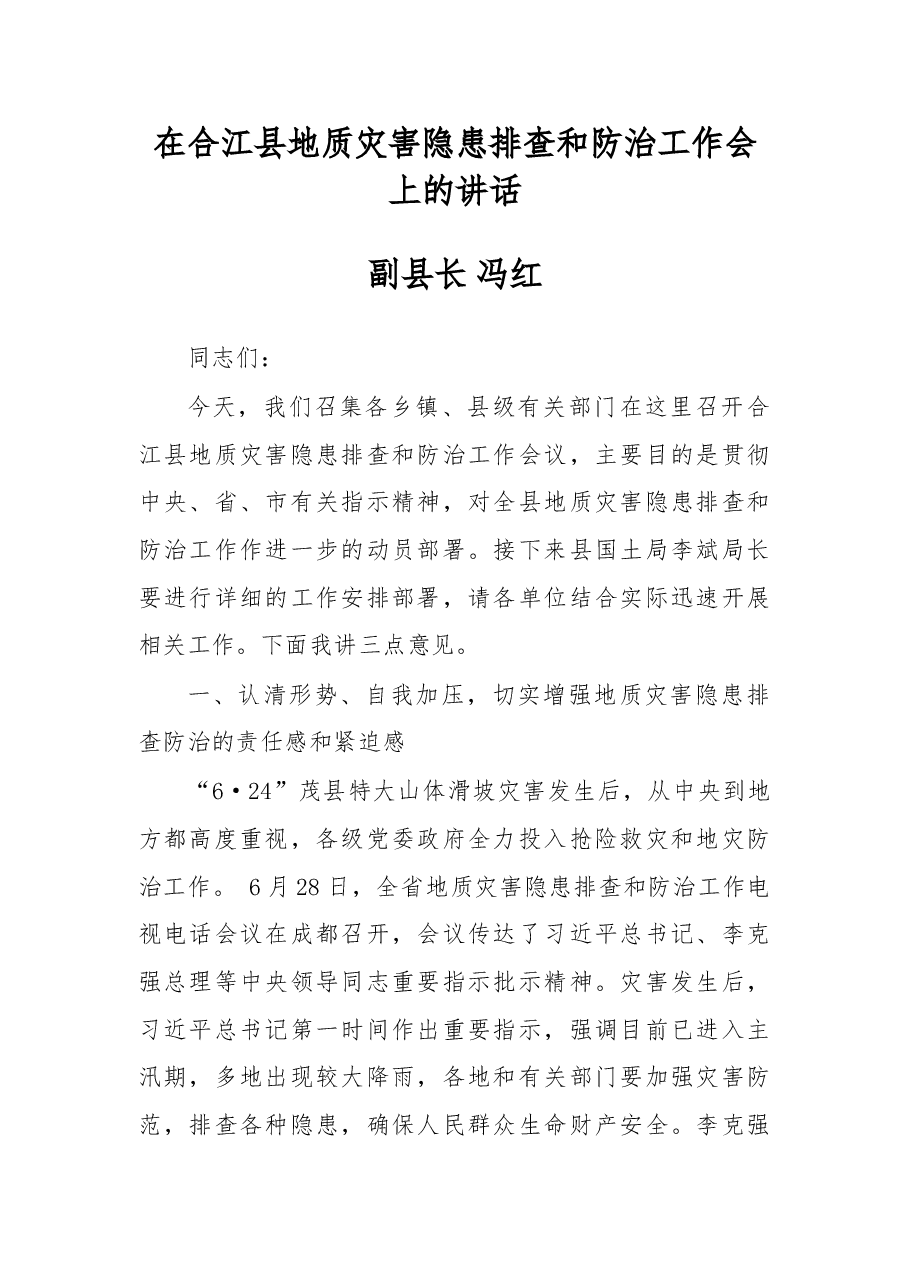 在合江县地质灾害隐患排查和防治工作会上的讲话.doc,第1页预览