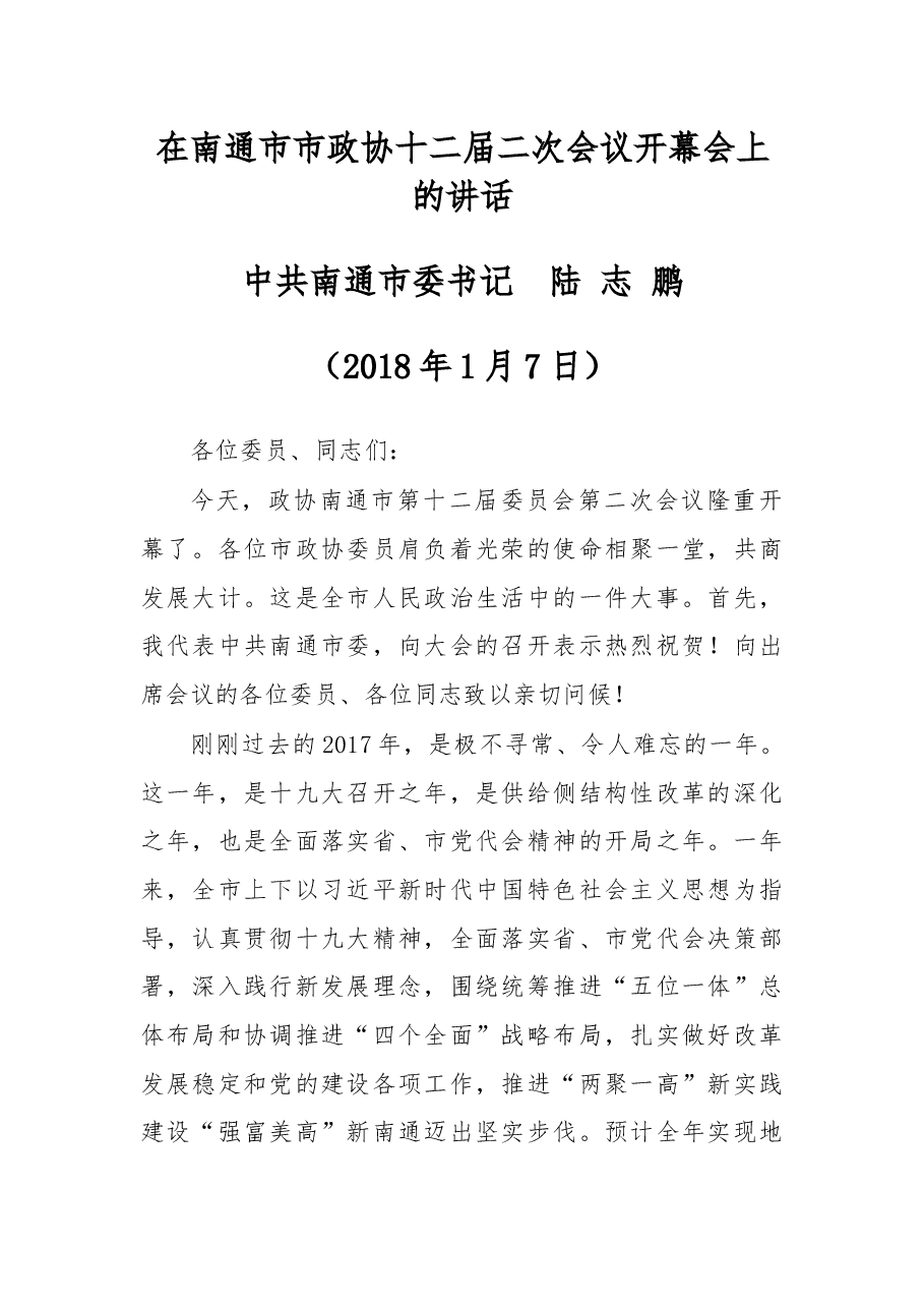 在南通市市政协十二届二次会议开幕会上的讲话.docx,第1页预览