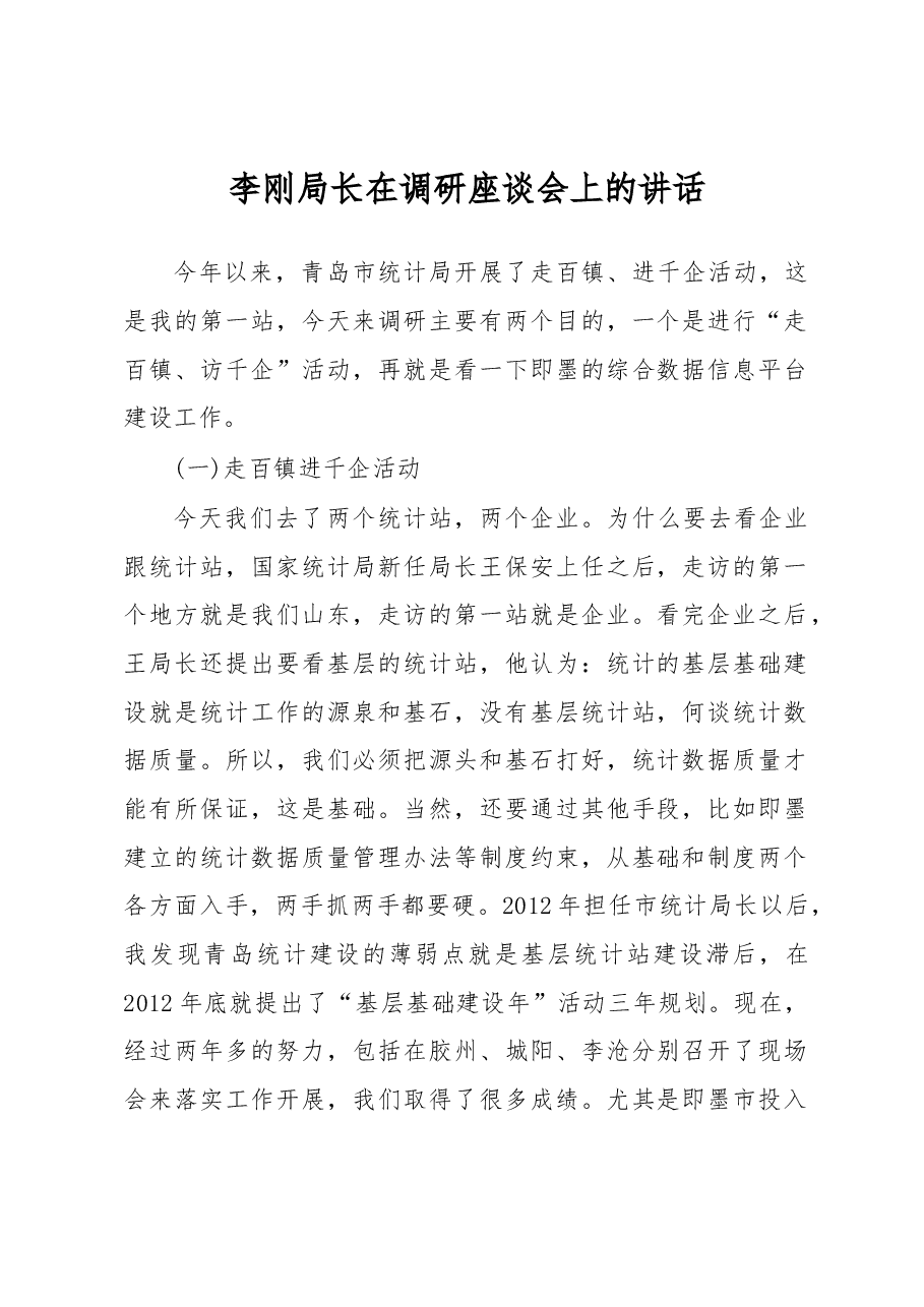 李刚在调研座谈会上的讲话.docx，第1页预览