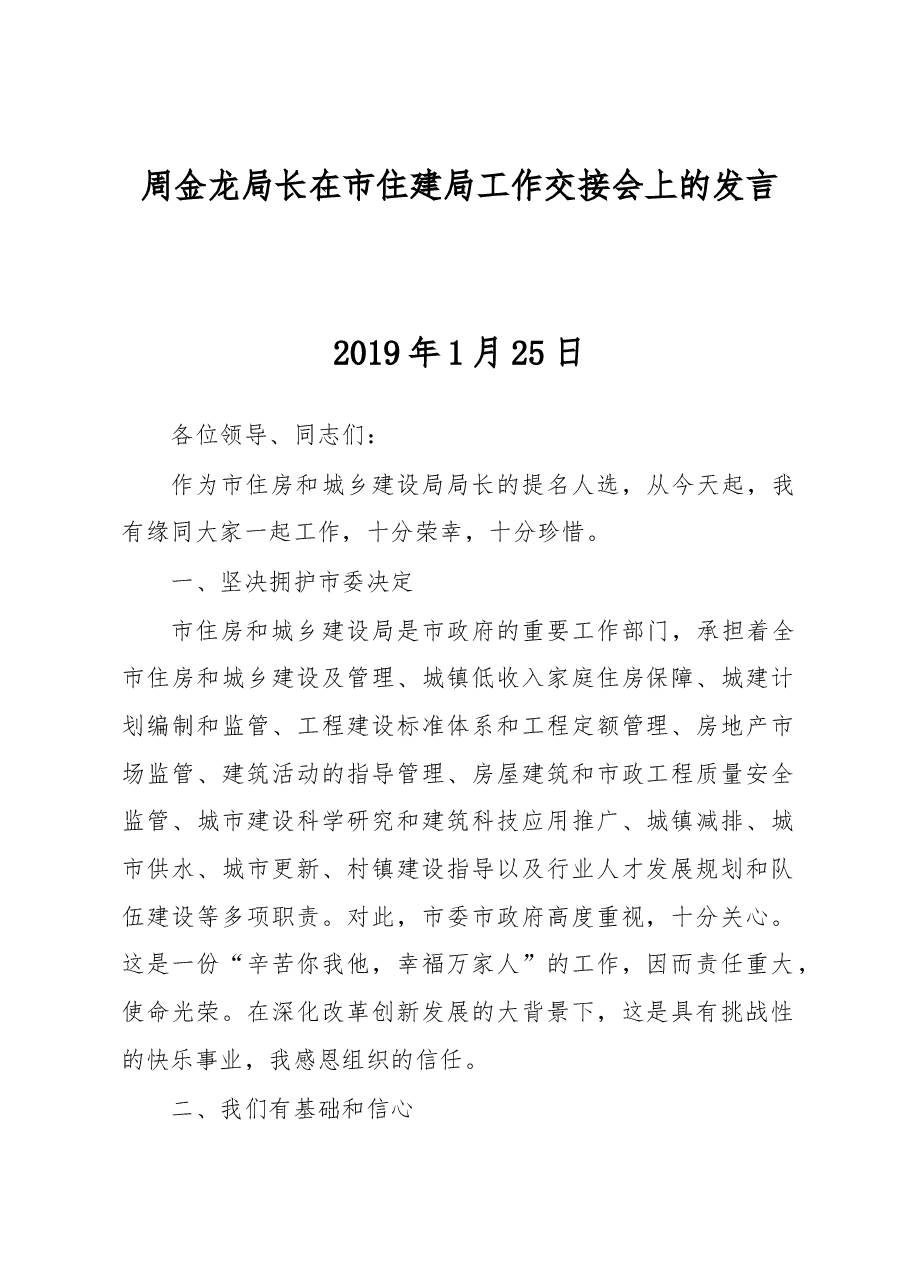 周金龙局长在市住建局工作交接会上的发言.docx,第1页预览
