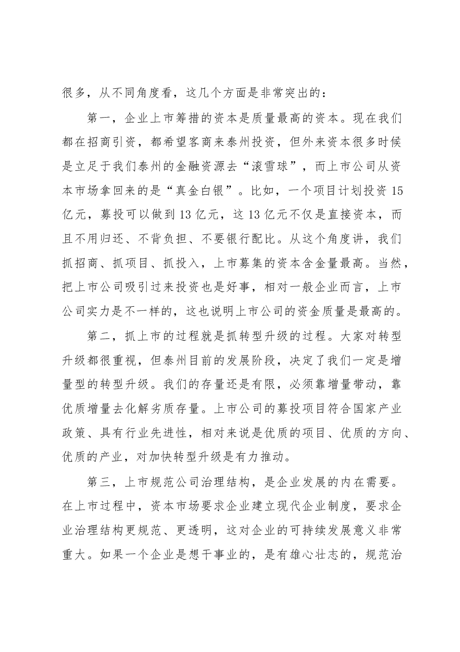 蓝绍敏:在全市企业上市工作座谈会上的讲话.doc,第2页预览