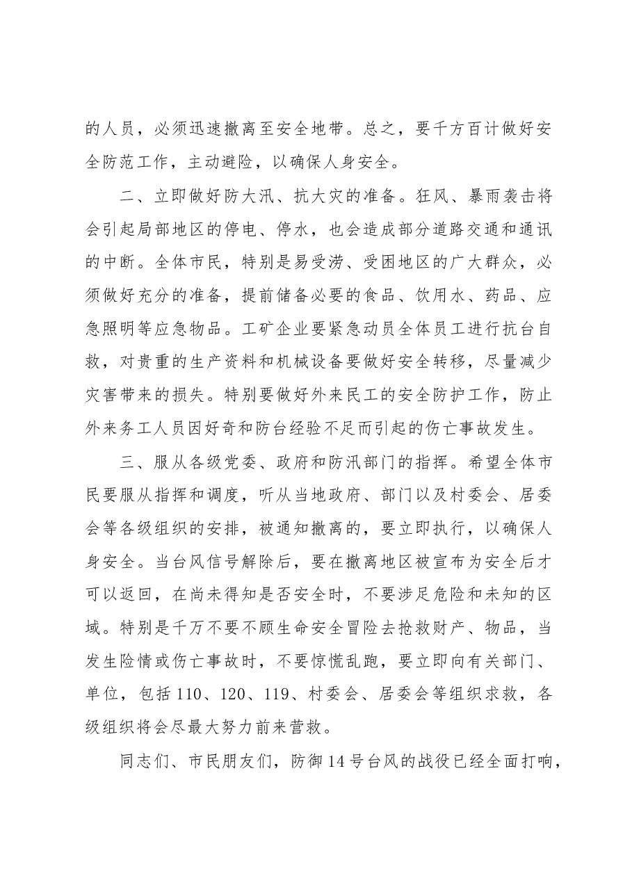 陆丰市代市长许伟明就防御今年第14号台风“莫兰蒂”发表电视讲话.docx,第2页预览