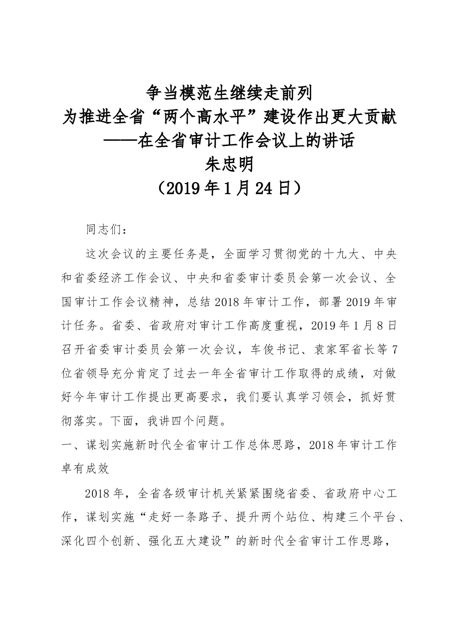 朱忠明同志在全省审计工作会议上的讲话2019.docx,第1页预览