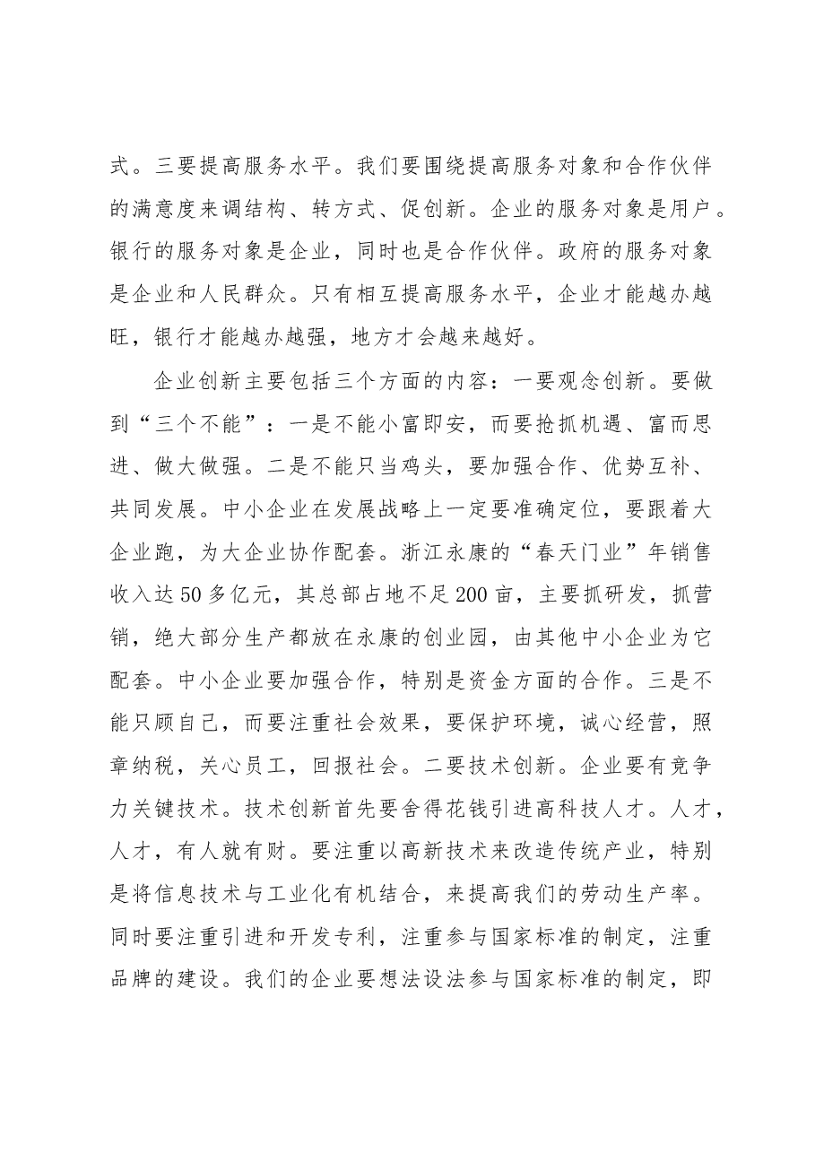 区委书记XXX在全区银企对接座谈会上的讲话.docx,第4页预览